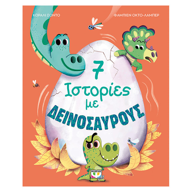 7 ΙΣΤΟΡΙΕΣ ΜΕ ΔΕΙΝΟΣΑΥΡΟΥΣ