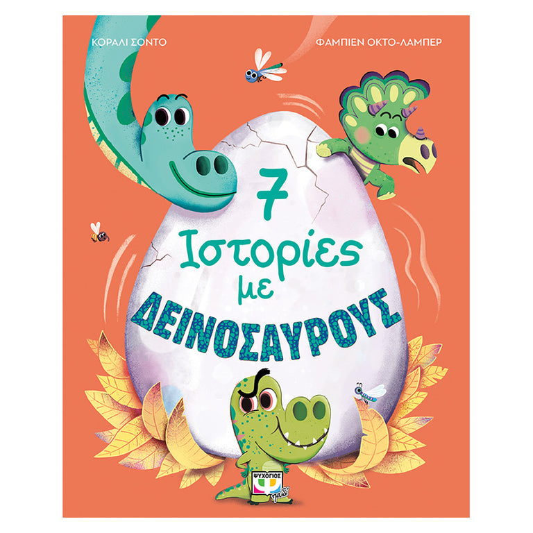7 ΙΣΤΟΡΙΕΣ ΜΕ ΔΕΙΝΟΣΑΥΡΟΥΣ