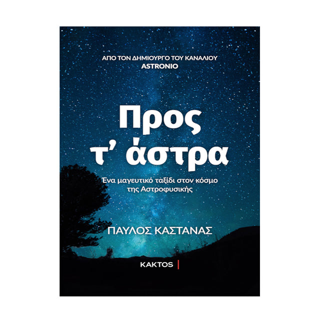 ΠΡΟΣ Τ' ΆΣΤΡΑ - ΠΑΥΛΟΣ ΚΑΣΤΑΝΑΣ