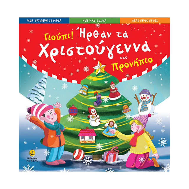ΓΙΟΥΠΙ ΗΡΘΑΝ ΤΑ ΧΡΙΣΤΟΥΓΕΝΝΑ ΣΤΟ ΠΡΟΝΗΠΙΟ