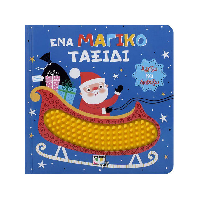 ΑΓΓΙΖΩ ΚΑΙ ΔΙΑΒΑΖΩ: ΕΝΑ ΜΑΓΙΚΟ ΤΑΞΙΔΙ