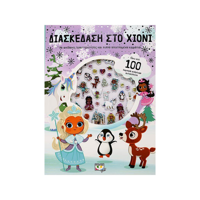 ΔΙΑΣΚΕΔΑΣΗ ΣΤΟ ΧΙΟΝΙ ΜΕ ΑΝΑΓΛΥΦΑ ΑΥΤΟΚΟΛΛΗΤΑ