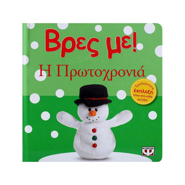 ΒΡΕΣ ΜΕ! Η ΠΡΩΤΟΧΡΟΝΙΑ