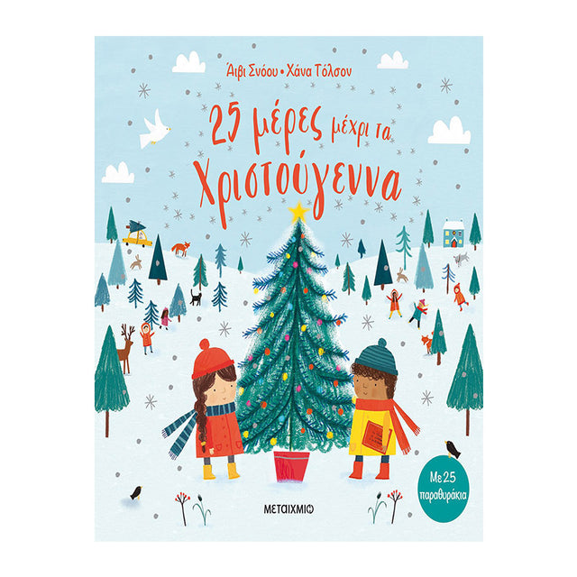 25 ΜΕΡΕΣ ΜΕΧΡΙ ΤΑ ΧΡΙΣΤΟΥΓΕΝΝΑ