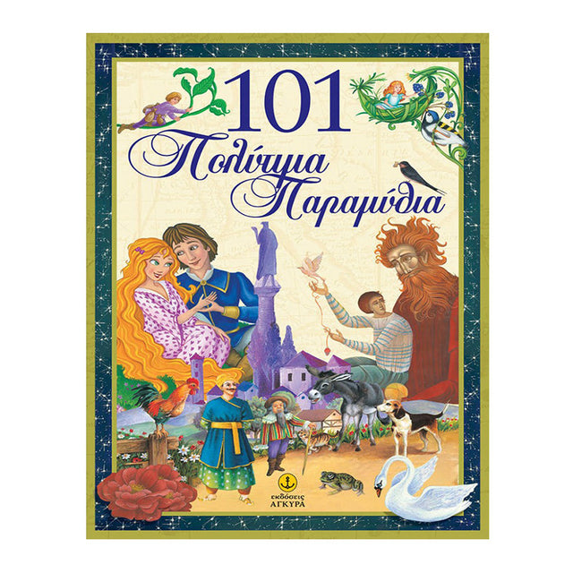 101 ΠΟΛΥΤΙΜΑ ΠΑΡΑΜΥΘΙΑ