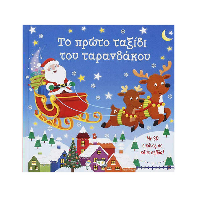 3D ΕΙΚΟΝΕΣ - ΤΟ ΠΡΩΤΟ ΤΑΞΙΔΙ ΤΟΥ ΤΑΡΑΝΔΑΚΟΥ