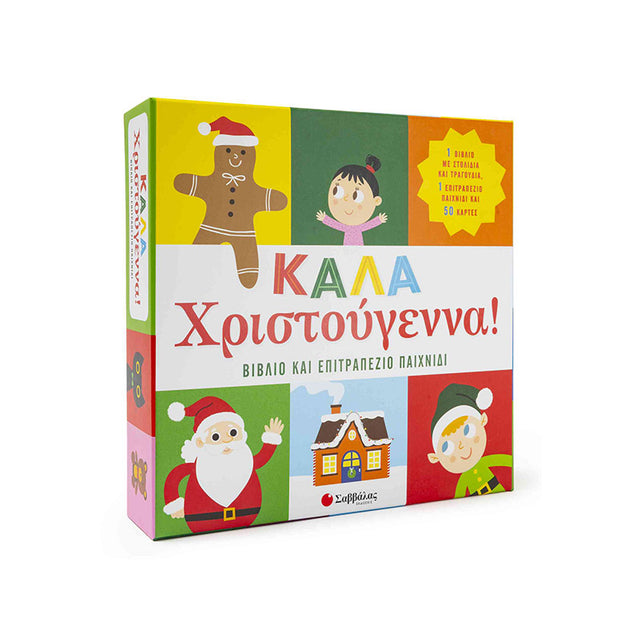 ΚΑΛΑ ΧΡΙΣΤΟΥΓΕΝΝΑ! ΒΙΒΛΙΟ & ΕΠΙΤΡΑΠΕΖΙΟ ΠΑΙΧΝΙΔΙ
