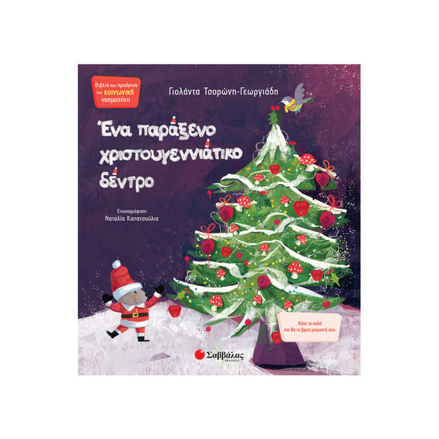 ΕΝΑ ΠΑΡΑΞΕΝΟ ΧΡΙΣΤΟΥΓΕΝΝΙΑΤΙΚΟ ΔΕΝΤΡΟ