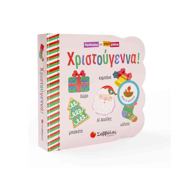ΠΑΡΑΘΥΡΑΚΙΑ ΓΙΑ ΜΙΚΡΑ ΧΕΡΑΚΙΑ: ΧΡΙΣΤΟΥΓΕΝΝΑ!
