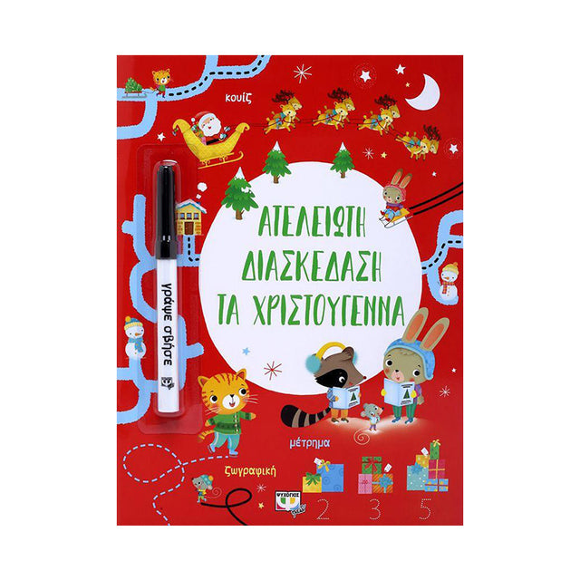 ΑΤΕΛΕΙΩΤΗ ΔΙΑΣΚΕΔΑΣΗ ΤΑ ΧΡΙΣΤΟΥΓΕΝΝΑ