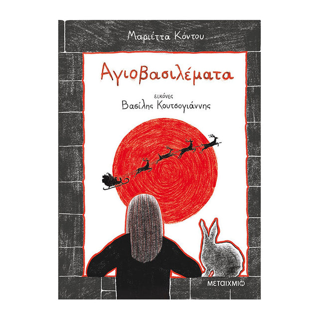 ΑΓΙΟΒΑΣΙΛΕΜΑΤΑ