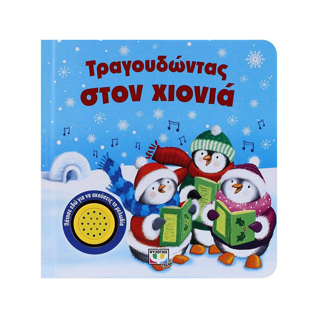 ΤΡΑΓΟΥΔΩΝΤΑΣ ΣΤΟΝ ΧΙΟΝΙΑ