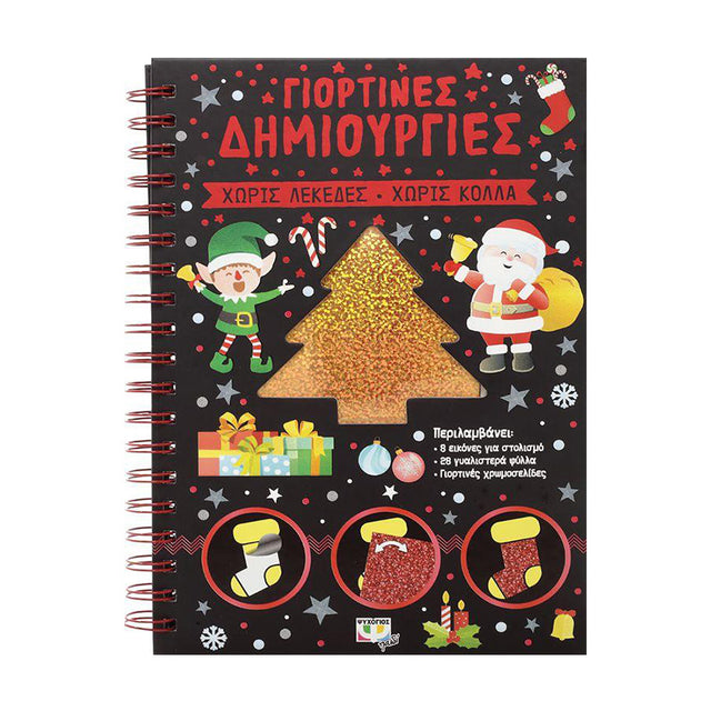 ΓΙΟΡΤΙΝΕΣ ΔΗΜΙΟΥΡΓΙΕΣ
