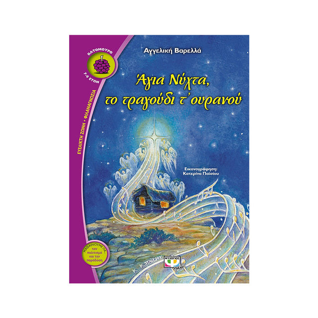 ΑΓΙΑ ΝΥΧΤΑ, ΤΟ ΤΡΑΓΟΥΔΙ ΤΟΥ ΟΥΡΑΝΟΥ