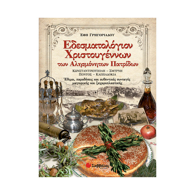 ΕΔΕΣΜΑΤΟΛΟΓΙΟΝ ΧΡΙΣΤΟΥΓΕΝΝΩΝ ΤΩΝ ΑΛΗΣΜΟΝΗΤΩΝ ΠΑΤΡΙΔΩΝ