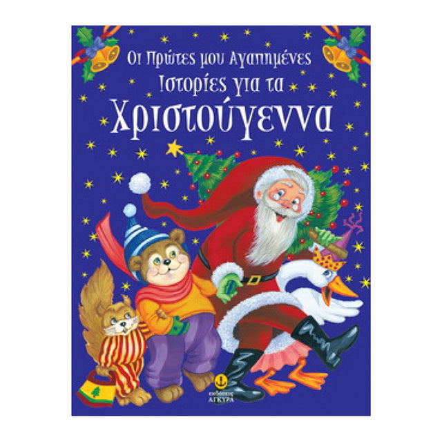 ΟΙ ΠΡΩΤΕΣ ΜΟΥ ΑΓΑΠΗΜΕΝΕΣ ΙΣΤΟΡΙΕΣ ΓΙΑ ΤΑ ΧΡΙΣΤΟΥΓΕΝΝΑ
