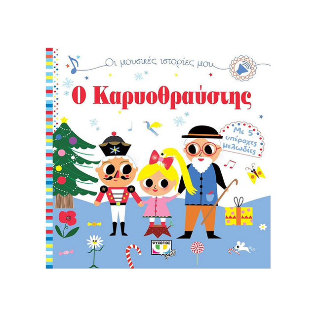 ΟΙ ΜΟΥΣΙΚΕΣ ΙΣΤΟΡΙΕΣ ΜΟΥ: Ο ΚΑΡΥΟΘΡΑΥΣΤΗΣ