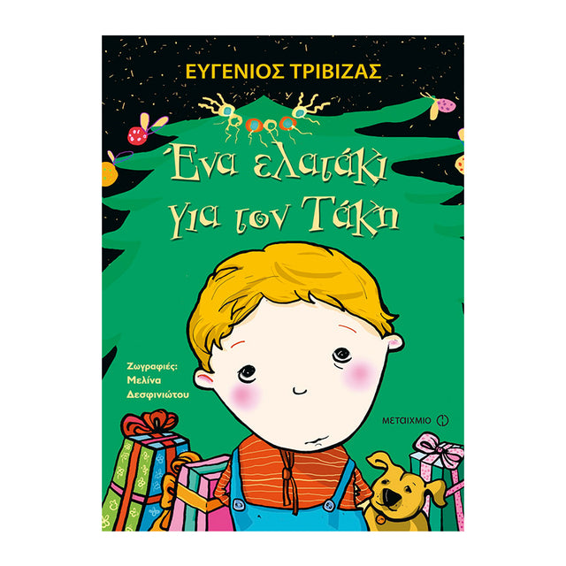 ΕΝΑ ΕΛΑΤΑΚΙ ΓΙΑ ΤΟΝ ΤΑΚΗ