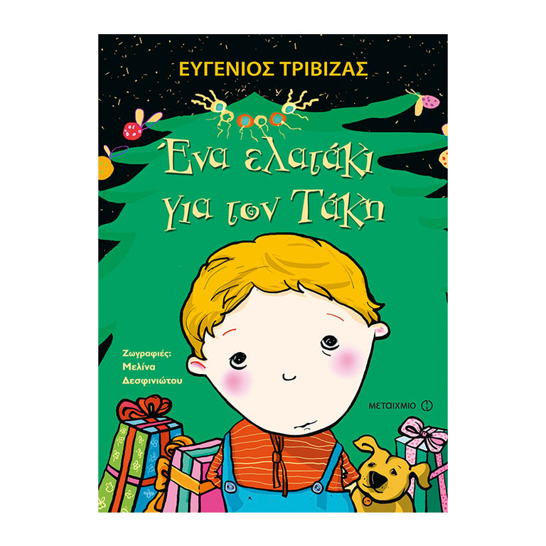 ΕΝΑ ΕΛΑΤΑΚΙ ΓΙΑ ΤΟΝ ΤΑΚΗ