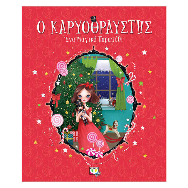 Ο ΚΑΡΥΟΘΡΑΥΣΤΗΣ - ΕΝΑ ΜΑΓΙΚΟ ΠΑΡΑΜΥΘΙ