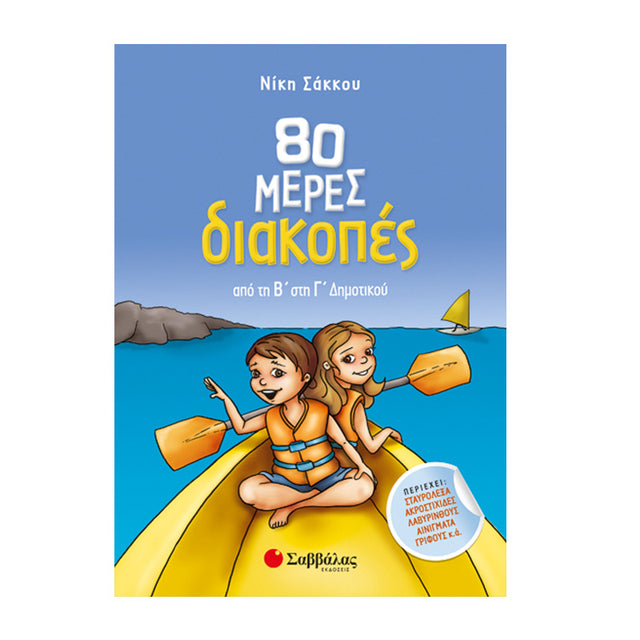80 ΗΜΕΡΕΣ ΔΙΑΚΟΠΕΣ ΑΠΟ ΤΗΝ Β ΣΤΗ Γ ΔΗΜΟΤΙΚΟΥ - Βιβλία - Ίαμβος