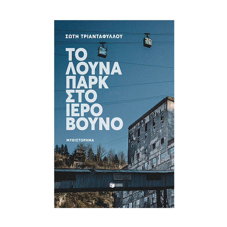 ΤΟ ΛΟΥΝΑ ΠΑΡΚ ΣΤΟ ΙΕΡΟ ΒΟΥΝΟ - Βιβλία - Ίαμβος