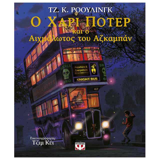 Ο ΧΑΡΙ ΠΟΤΕΡ ΚΑΙ Ο ΑΙΧΜΑΛΩΤΟΣ ΤΟΥ ΑΖΚΑΜΠΑΝ - ΕΙΚΟΝΟΓΡΑΦΗΜΕΝΗ ΕΚΔΟΣΗ