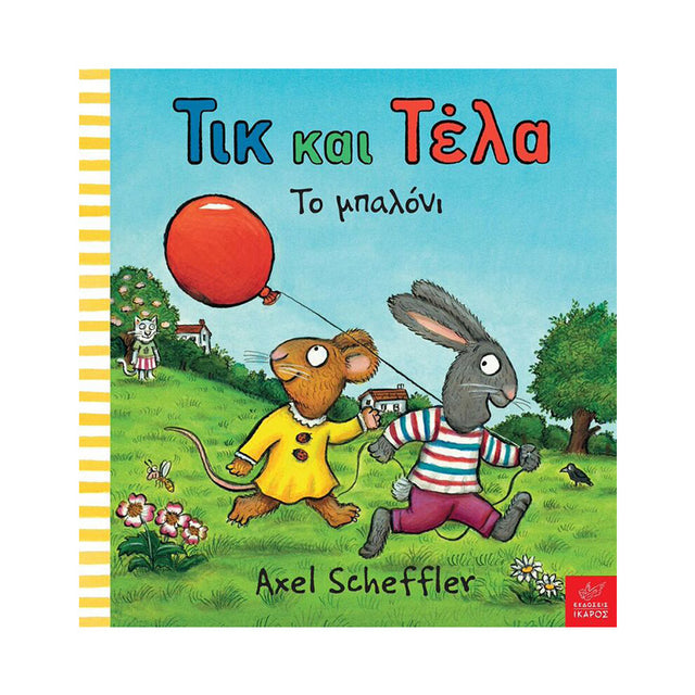 ΤΙΚ ΚΑΙ ΤΕΛΑ: ΤΟ ΜΠΑΛΟΝΙ - Βιβλία - Ίαμβος