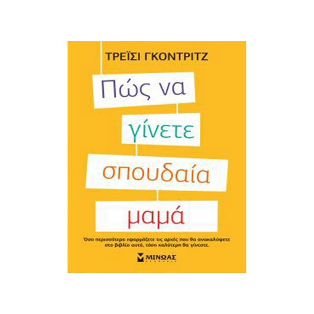 ΠΩΣ ΝΑ ΓΙΝΕΤΑΙ ΣΠΟΥΔΑΙΑ ΜΑΜΑ
