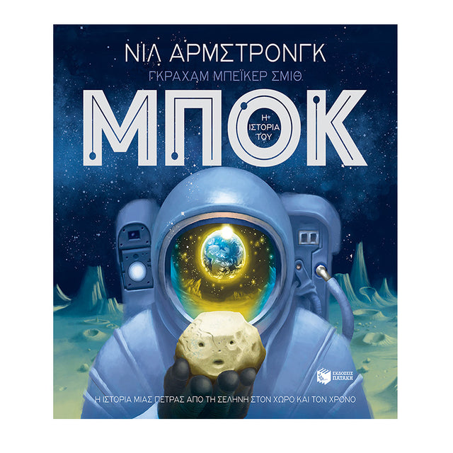 Η ΙΣΤΟΡΙΑ ΤΟΥ ΜΠΟΚ - ΝΙΛ ΑΡΜΣΤΡΟΝΓΚ