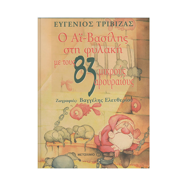 Ο ΑΪ ΒΑΣΙΛΗΣ ΣΤΗ ΦΥΑΛΚΗ ΜΕ ΤΟΥΣ 83 ΑΡΟΥΡΑΙΟΥΣ - Βιβλία - Ίαμβος