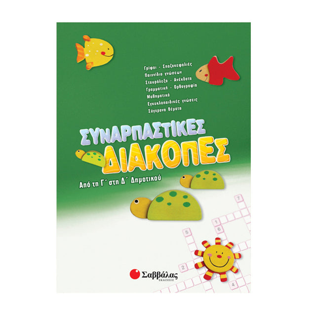 ΣΥΝΑΡΠΑΣΤΙΚΕΣ ΔΙΑΚΟΠΕΣ ΑΠΟ ΤΗ Γ ΣΤΗ Δ ΔΗΜΟΤΙΚΟΥ