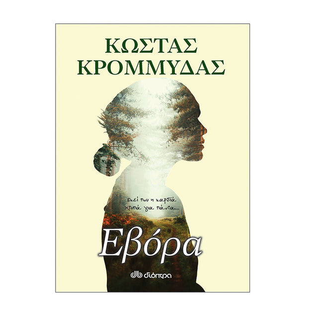 ΕΒΟΡΑ - ΚΩΣΤΑΣ ΚΡΟΜΜΥΔΑΣ