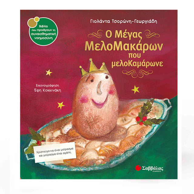 Ο μέγας Μελομακάρων που μελοΚαμάρωνε