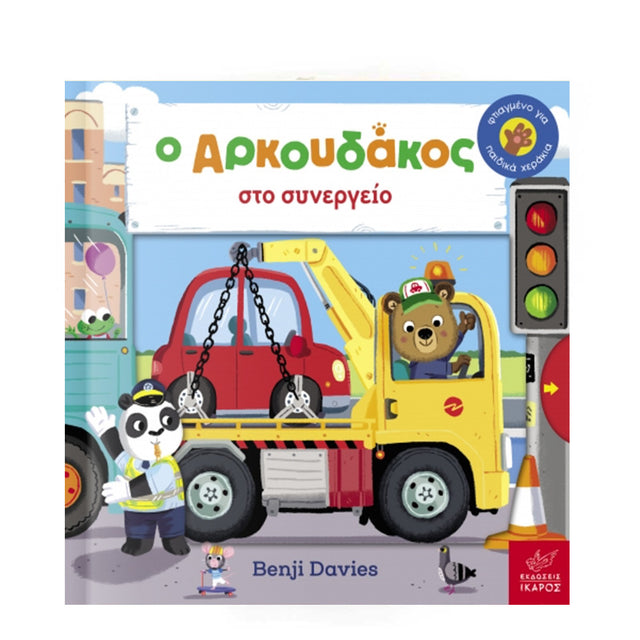 Ο ΑΡΚΟΥΔΑΚΟΣ ΣΤΟ ΣΥΝΕΡΓΕΙΟ