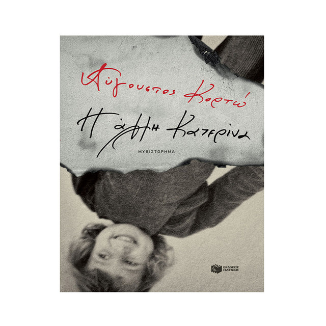 Η ΑΛΛΗ ΚΑΤΕΡΙΝΑ