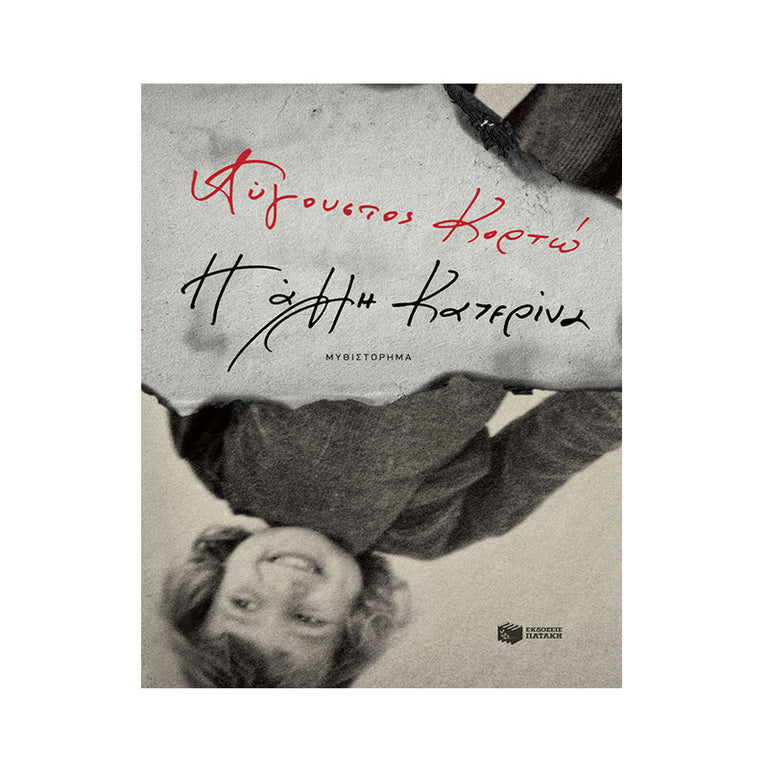 Η ΑΛΛΗ ΚΑΤΕΡΙΝΑ