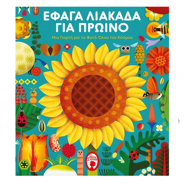 ΕΦΑΓΑ ΛΙΑΚΑΔΑ ΓΙΑ ΠΡΩΙΝΟ