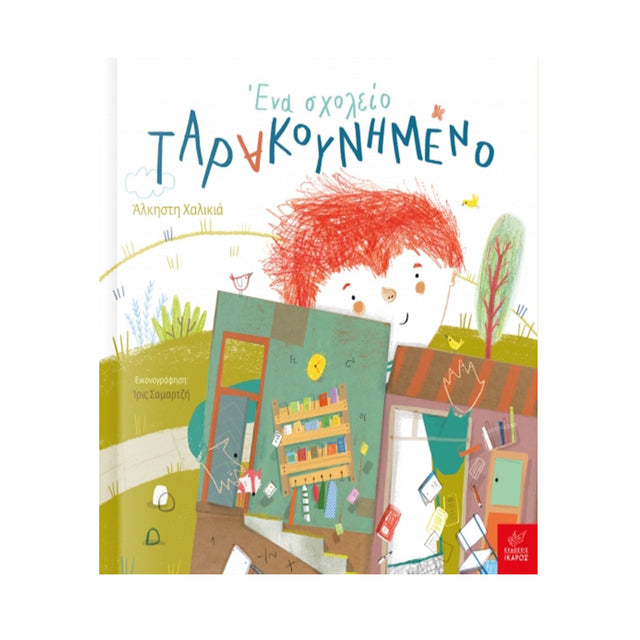 ΕΝΑ ΣΧΟΛΕΙΟ ΤΑΡΑΚΟΥΝΗΜΕΝΟ