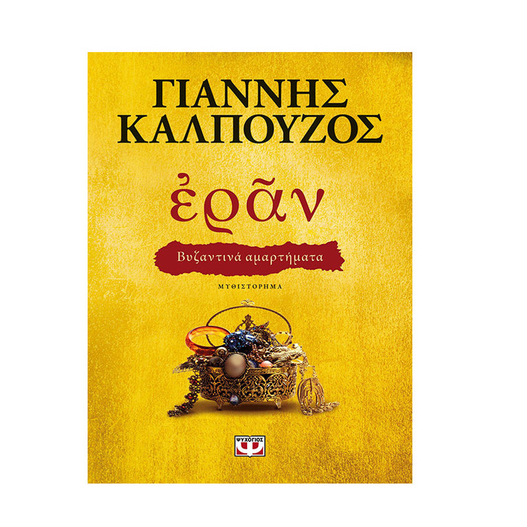 ΕΡΑΝ ΒΥΖΑΝΤΙΝΑ ΑΜΑΡΤΗΜΑΤΑ ΚΑΛΠΟΥΖΟΣ - Βιβλία - Ίαμβος