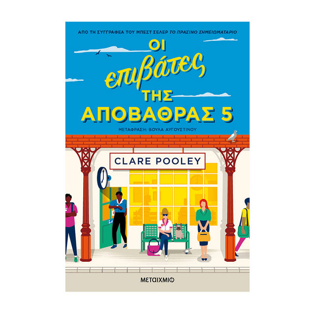 ΟΙ ΕΠΙΒΑΤΕΣ ΤΗΣ ΑΠΟΒΑΘΡΑΣ 5
