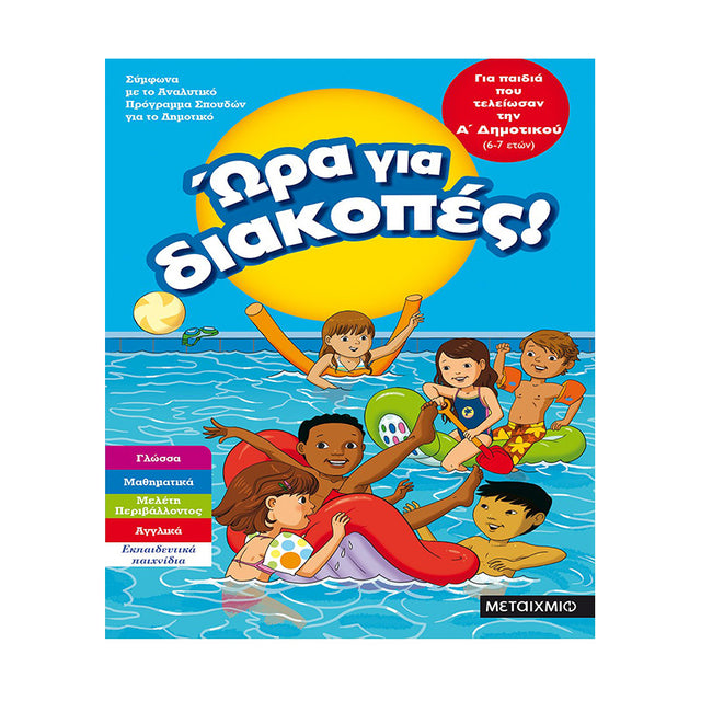 Ώρα για διακοπές, για παιδιά που τελείωσαν την Α΄ Δημοτικού