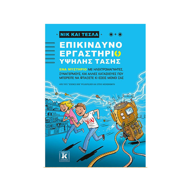 ΝΙΚ ΚΑΙ ΤΕΣΛΑ-ΕΠΙΚΙΝΔΥΝΟ ΕΡΓΑΣΤΗΡΙΟ ΥΨΗΛΗΣ ΤΑΣΗΣ