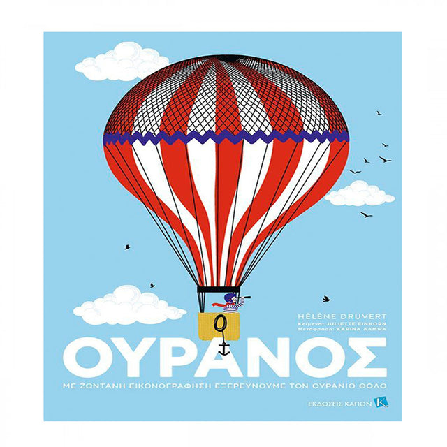 ΟΥΡΑΝΟΣ Με ζωντανή εικονογράφηση εξερευνούμε τον ουράνιο θόλο