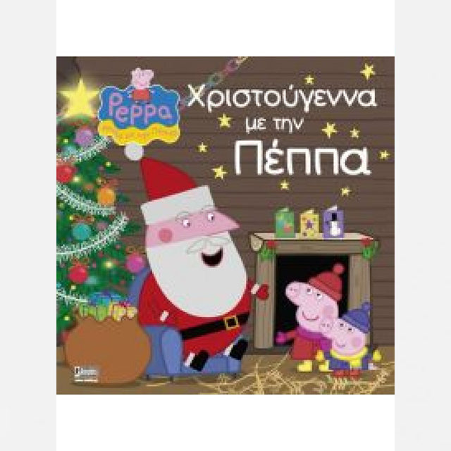 ΧΡΙΣΤΟΥΓΕΝΝΑ ΜΕ ΤΗ ΠΕΠΠΑ