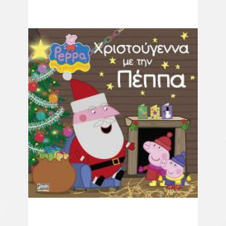 ΧΡΙΣΤΟΥΓΕΝΝΑ ΜΕ ΤΗ ΠΕΠΠΑ