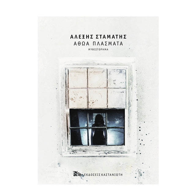 ΑΘΩΑ ΠΛΑΣΜΑΤΑ - ΑΛΕΞΗΣ ΣΤΑΜΑΤΗΣ