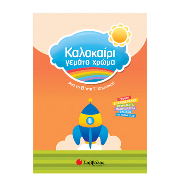 ΚΑΛΟΚΑΙΡΙ ΓΕΜΑΤΟ ΧΡΩΜΑ ΑΠΟ ΤΗ Β ΣΤΗ Γ ΔΗΜΟΤΙΚΟΥ - Βιβλία - Ίαμβος