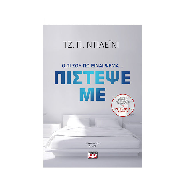 ΠΙΣΤΕΨΕ ΜΕ - Βιβλία - Ίαμβος