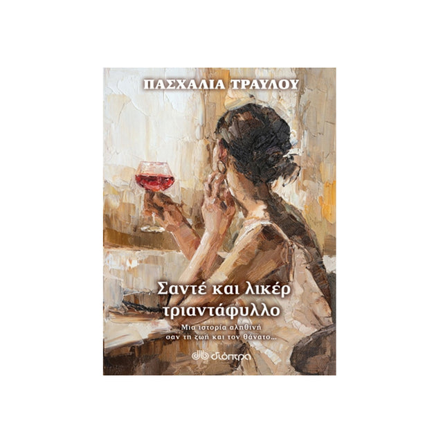 ΣΑΝΤΕ ΚΑΙ ΛΙΚΕΡ ΤΡΙΑΝΤΑΦΥΛΛΟ -  ΤΡΑΥΛΟΥ